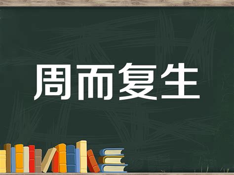 生生不息意思|生生不息 meaning